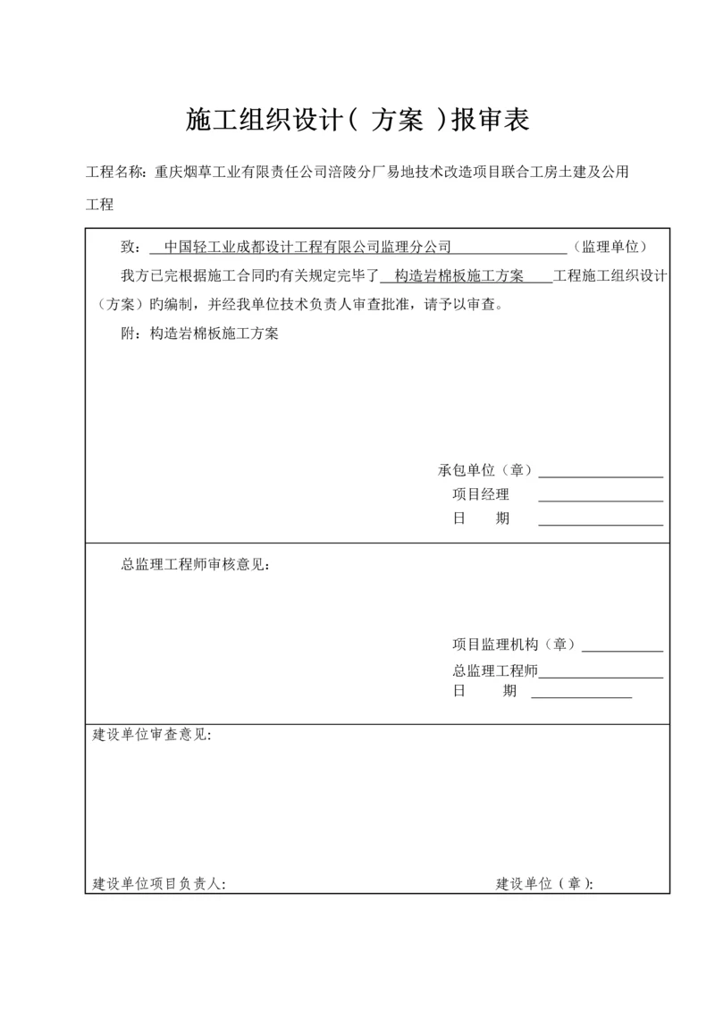 岩棉办隔墙及吊顶综合施工专题方案.docx