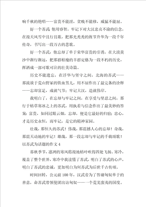 以苏武为话题的作文10篇