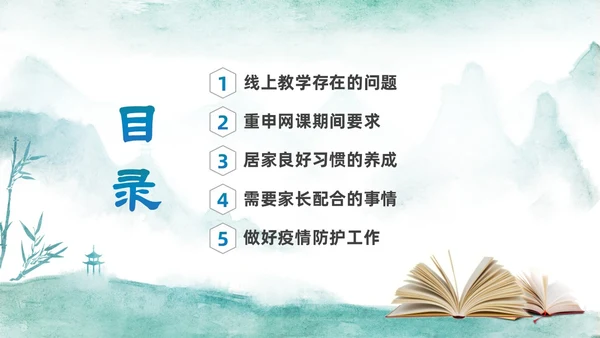 绿色中国水墨风疫情开学线上家长会PPT