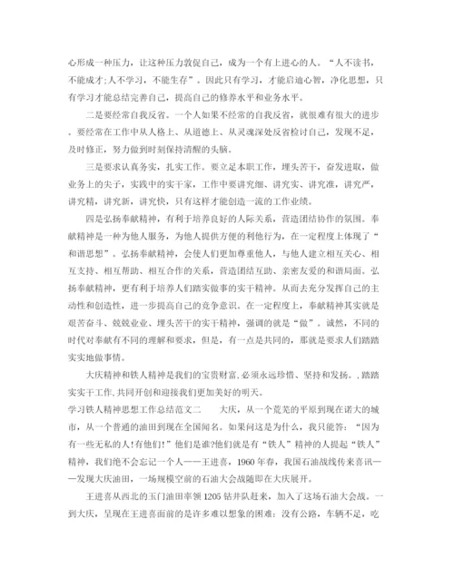 精编之学习铁人精神思想工作总结范文.docx