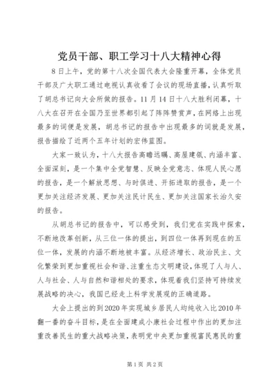 党员干部、职工学习十八大精神心得.docx