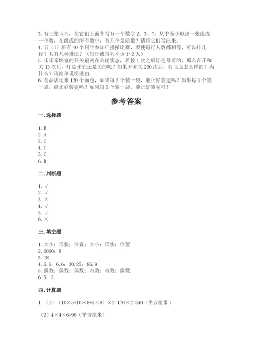 人教版数学五年级下册期末测试卷【易错题】.docx