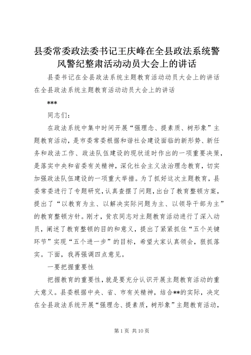 县委常委政法委书记王庆峰在全县政法系统警风警纪整肃活动动员大会上的讲话 (4).docx