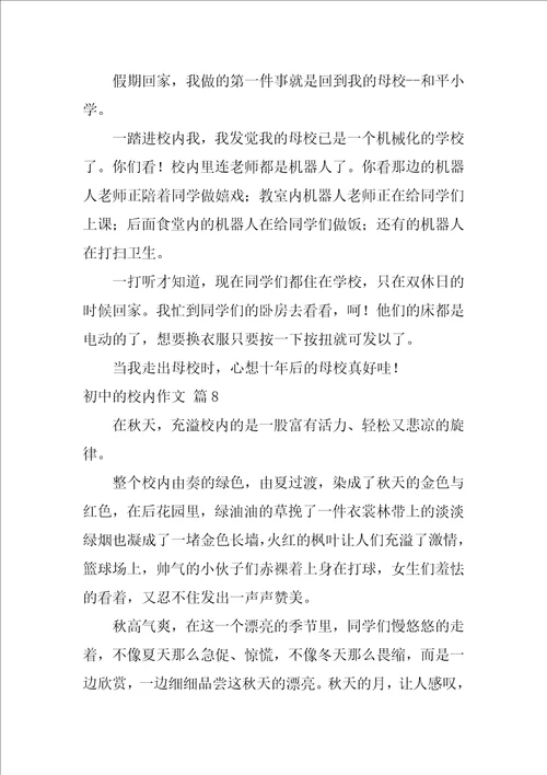 2022初中的校园作文集合十篇1