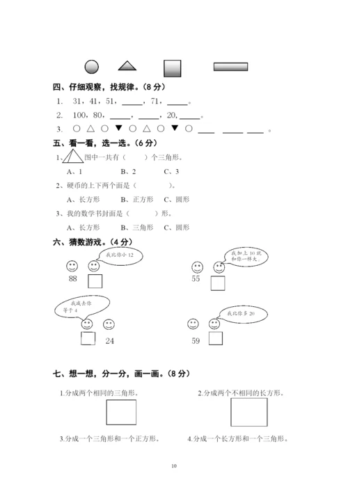 北师大版一年级《数学》下册单元测试卷(A4打印版).docx