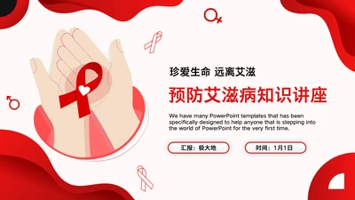 HIV预防艾滋病知识讲座通用PPT模板