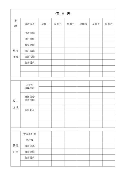 值日表