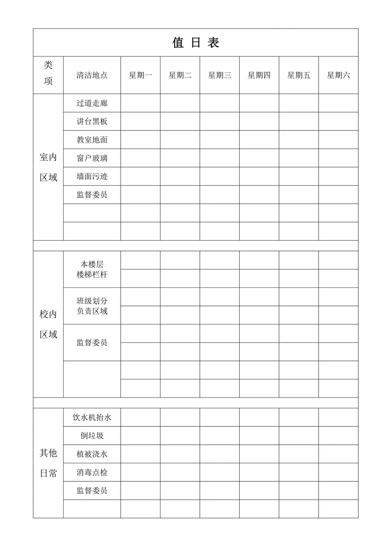值日表