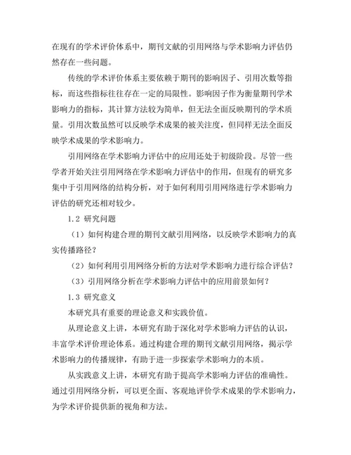 期刊文献的引用网络与学术影响力评估