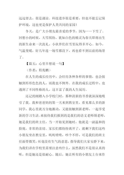 心中早想说一句初中作文.docx