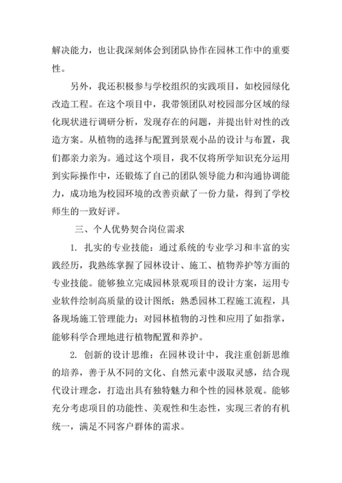 园林专业求职自荐信