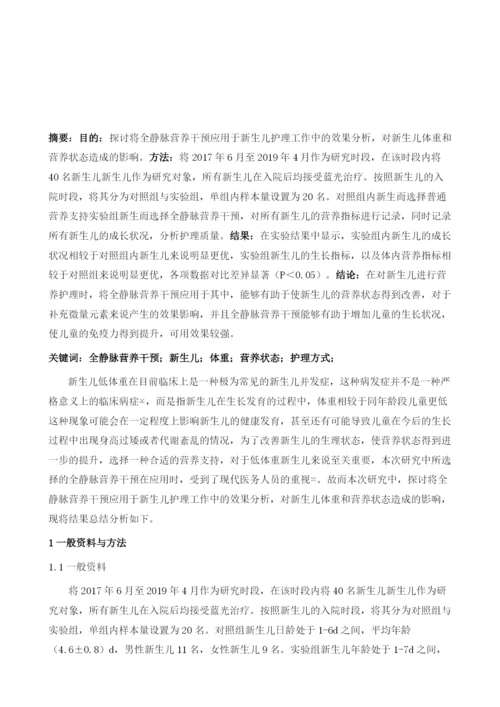 全静脉营养干预护理对新生儿体重及营养状态的影响.docx