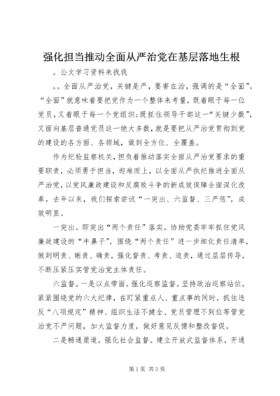 强化担当推动全面从严治党在基层落地生根.docx
