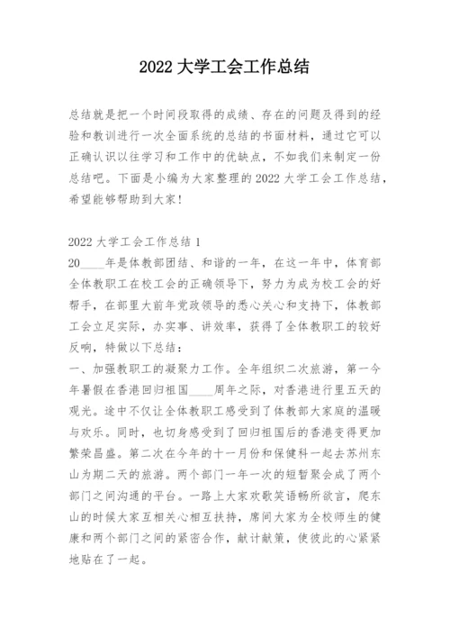 2022大学工会工作总结.docx