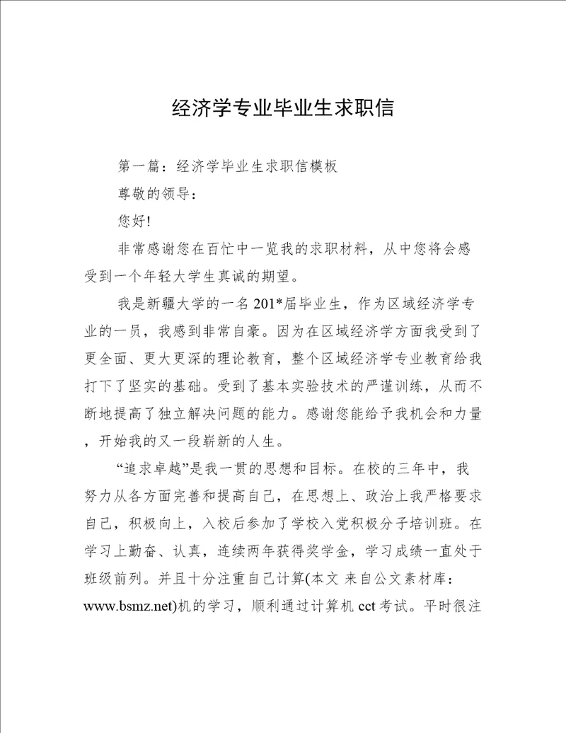 经济学专业毕业生求职信