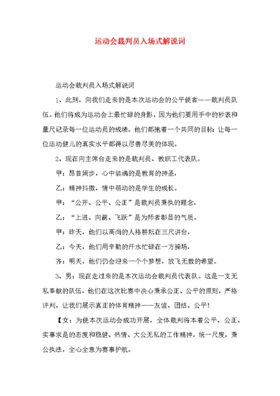 运动会裁判员入场式解说词