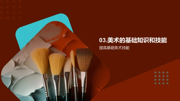 美术世界的探索