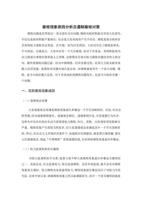 中国腐败问题的原因及反腐败的对策专项研究.docx