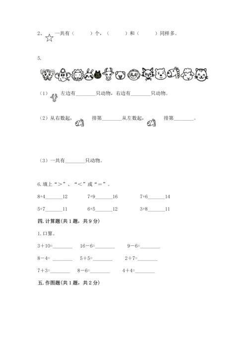 人教版一年级上册数学期末测试卷附完整答案【有一套】.docx