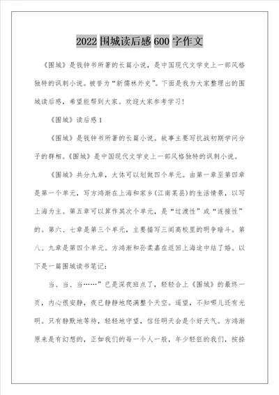2022围城读后感600字作文
