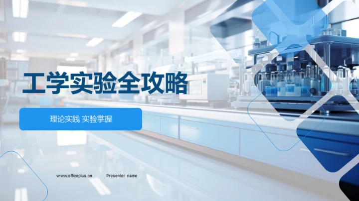 工学实验全攻略