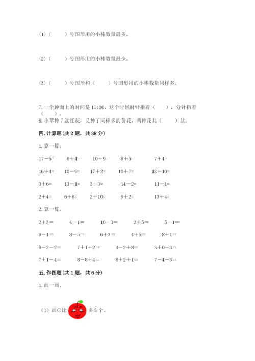 小学数学试卷一年级上册数学期末测试卷附答案【巩固】.docx