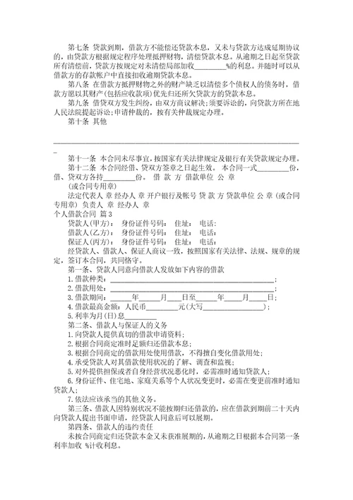 个人借款合同模板集合9篇