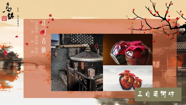 乌镇旅游PPT模板