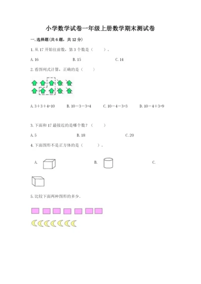 小学数学试卷一年级上册数学期末测试卷精品【名校卷】.docx