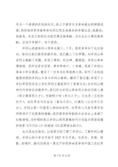 井冈山旅游培训心得体会.docx