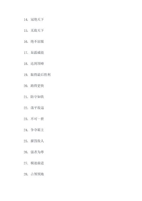 四字霸气嚣张口号