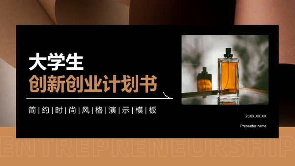 橙色时尚/奢华大学生创新创业计划书PPT模板