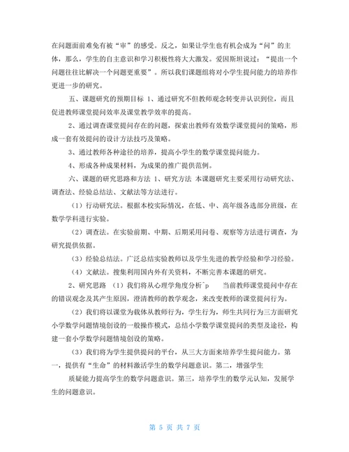 数学课堂教学有效性策略研究开题报告