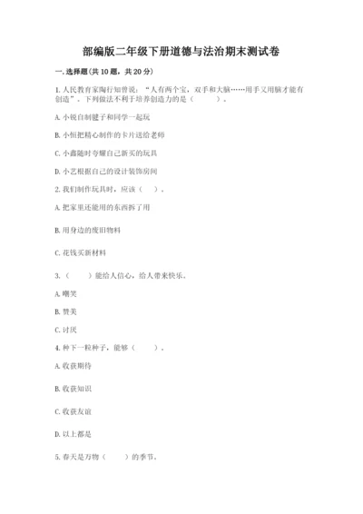 部编版二年级下册道德与法治期末测试卷精品.docx