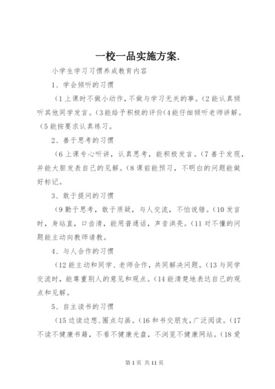 一校一品实施方案.docx