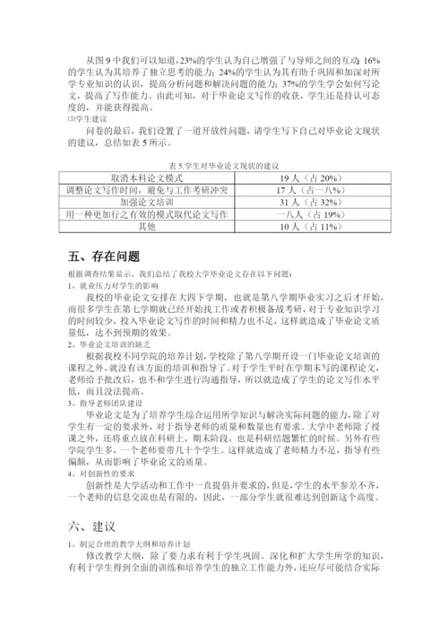 有关大学生毕业论文存在问题的调查报告.docx