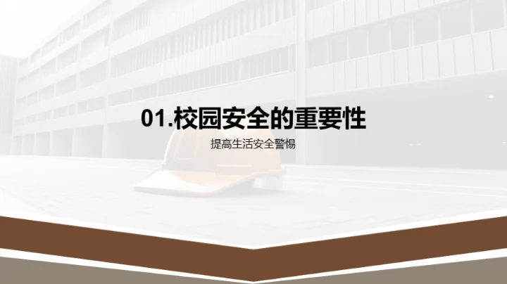 守护校园 共筑安全