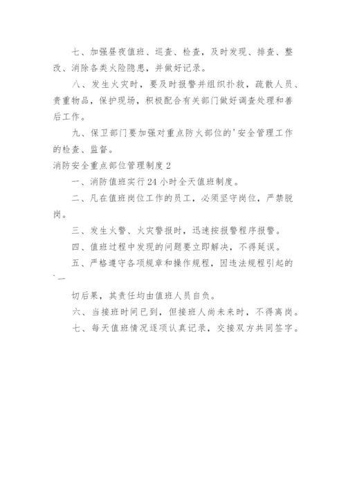 消防安全重点部位管理制度.docx