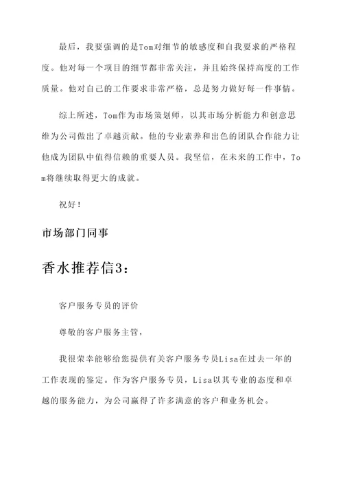 工作表现鉴定香水推荐信
