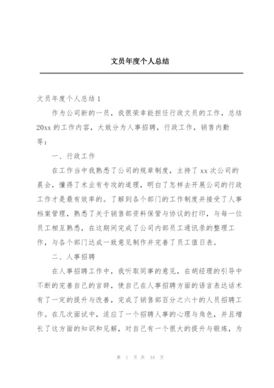 文员年度个人总结.docx