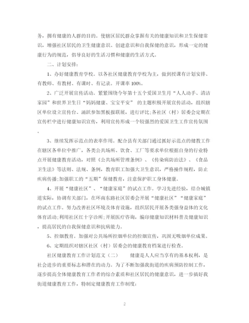 精编之关于社区健康教育工作计划范文2).docx