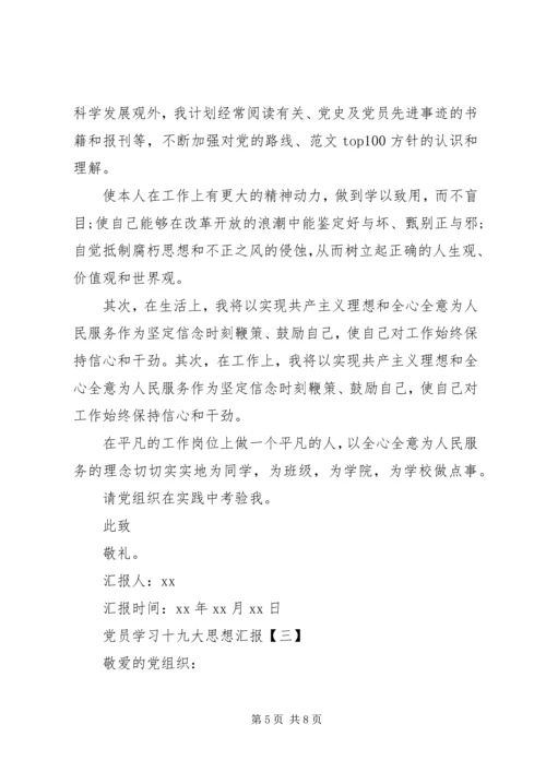 党员学习十九大思想汇报.docx