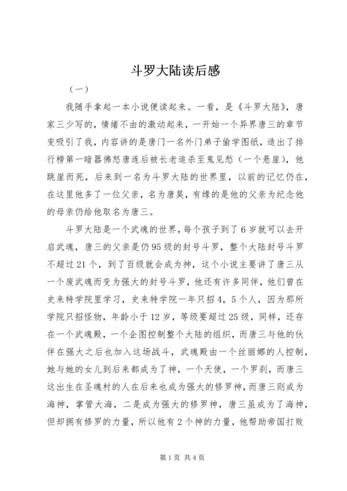 斗罗大陆读后感.docx