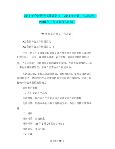 2018年会计协会工作计划与2018年会计工作总结和2018年工作计划报告汇编