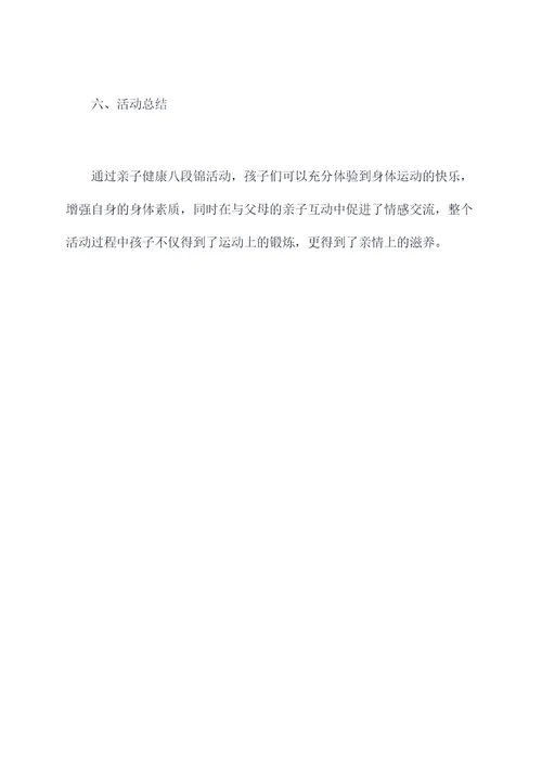 亲子健康八段锦活动方案