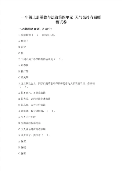 一年级上册道德与法治第四单元天气虽冷有温暖测试卷及参考答案a卷