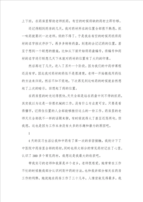 2021医科大学生中医院暑假社会实践汇报范文