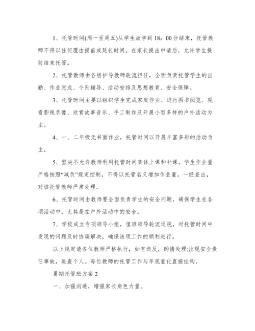 暑期托管班方案 托管班活动方案.docx