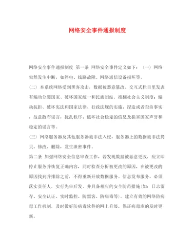 精编之网络安全事件通报制度.docx