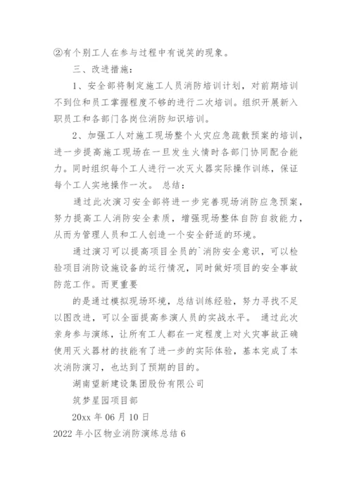 小区物业消防演练总结.docx